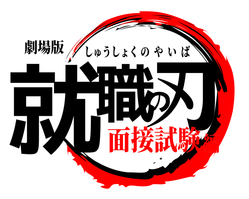 劇場版 就職の刃 しゅうしょくのやいば 面接試験編