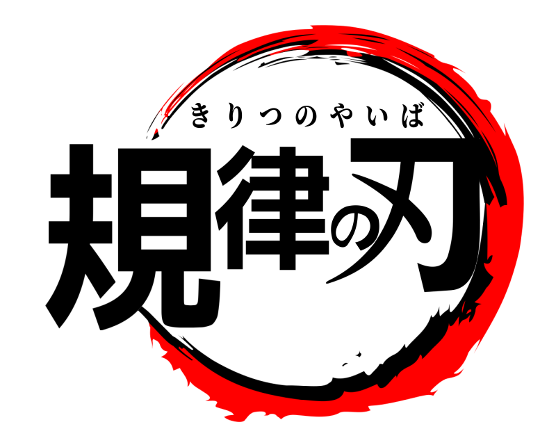  規律の刃 きりつのやいば 