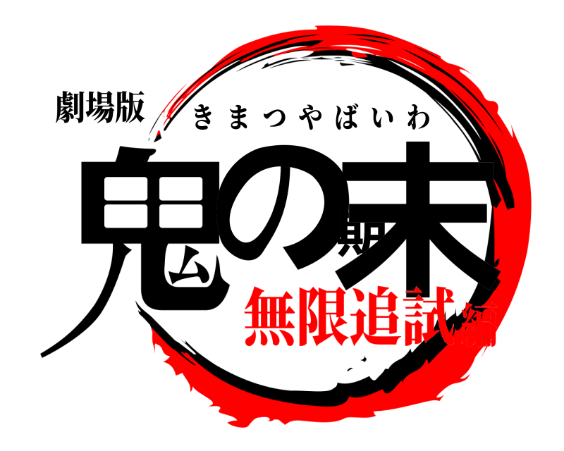 劇場版 鬼の期末 きまつやばいわ 無限追試編