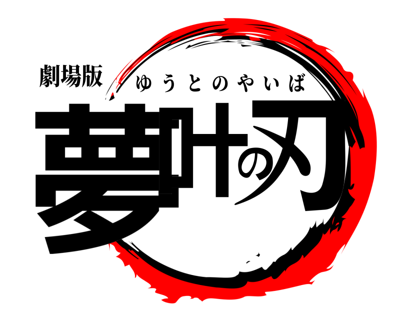 劇場版 夢叶の刃 ゆうとのやいば 
