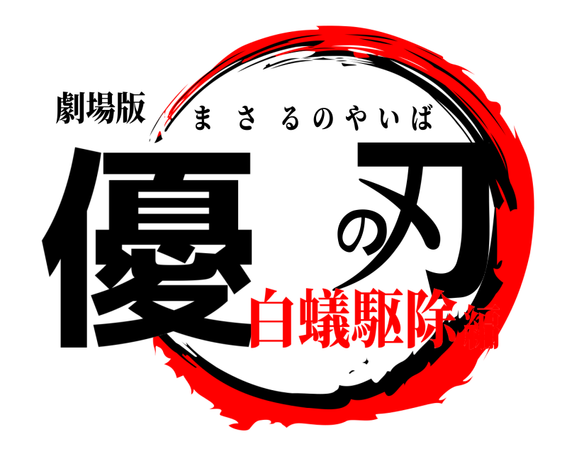 劇場版 優 の刃 まさるのやいば 白蟻駆除編