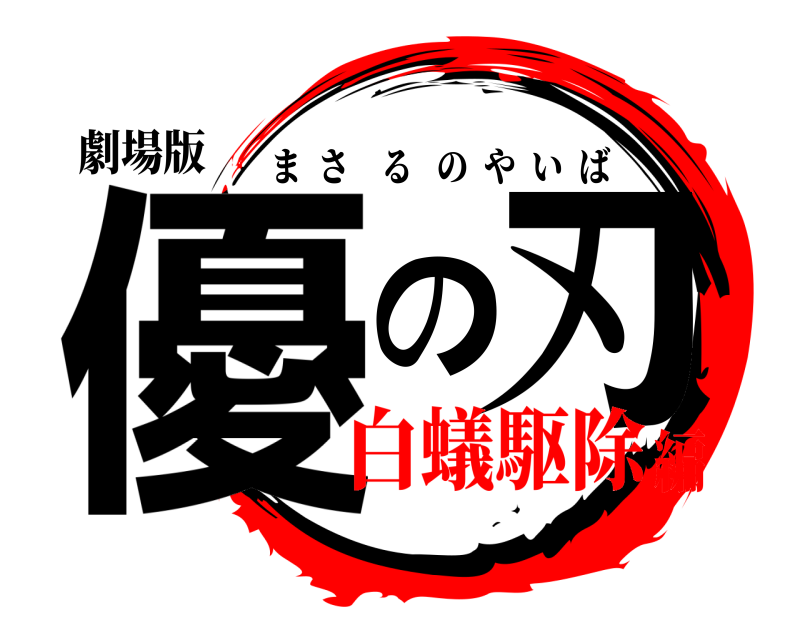 劇場版 優の刃 まさるのやいば 白蟻駆除編