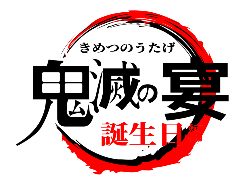  鬼滅の宴 きめつのうたげ 誕生日編