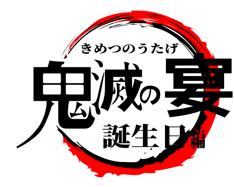  鬼滅の宴 きめつのうたげ 誕生日編