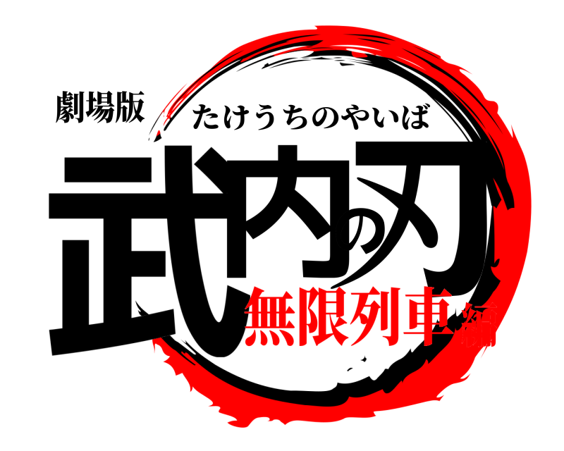 劇場版 武内の刃 たけうちのやいば 無限列車編
