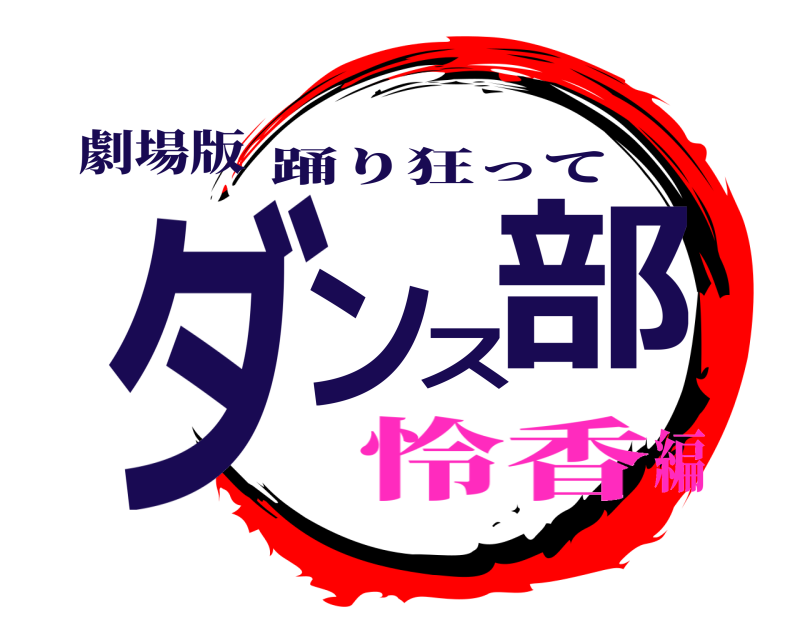 劇場版 ダンス部 踊り狂って 怜香編