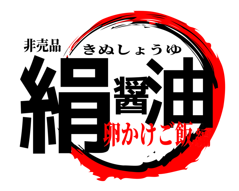 非売品 絹醤油 きぬしょうゆ 卵かけご飯編