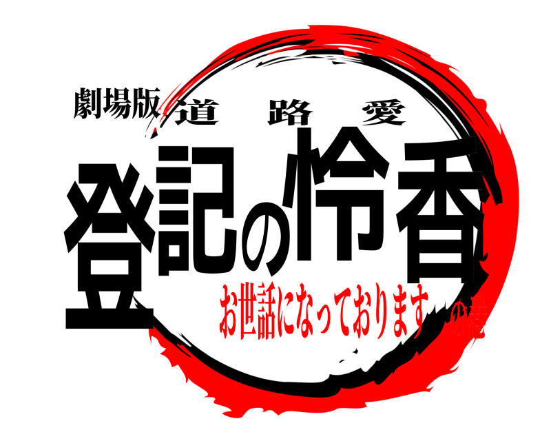 劇場版 登記の怜香 道路愛 お世話になっておりますの巻