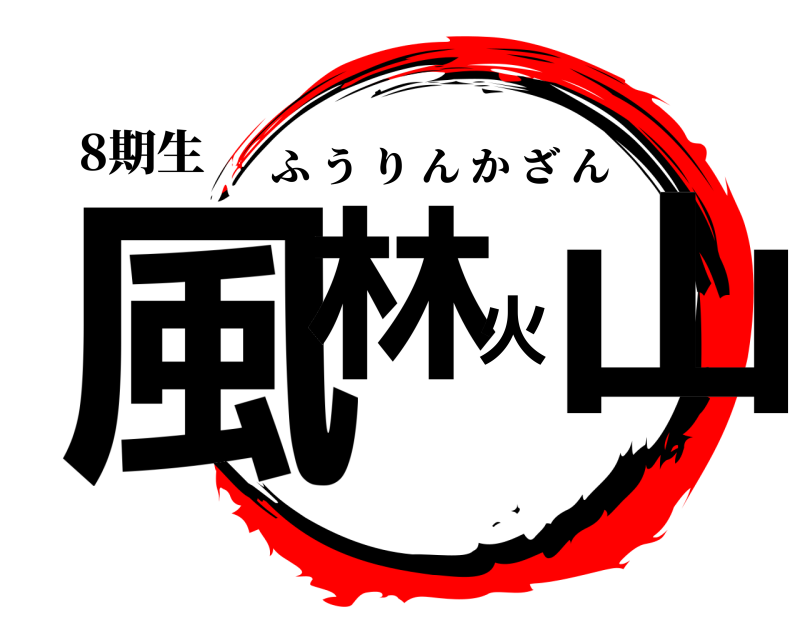 8期生 風林火山 ふうりんかざん 