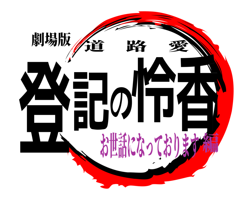 劇場版 登記の怜香 道路愛 お世話になっております編