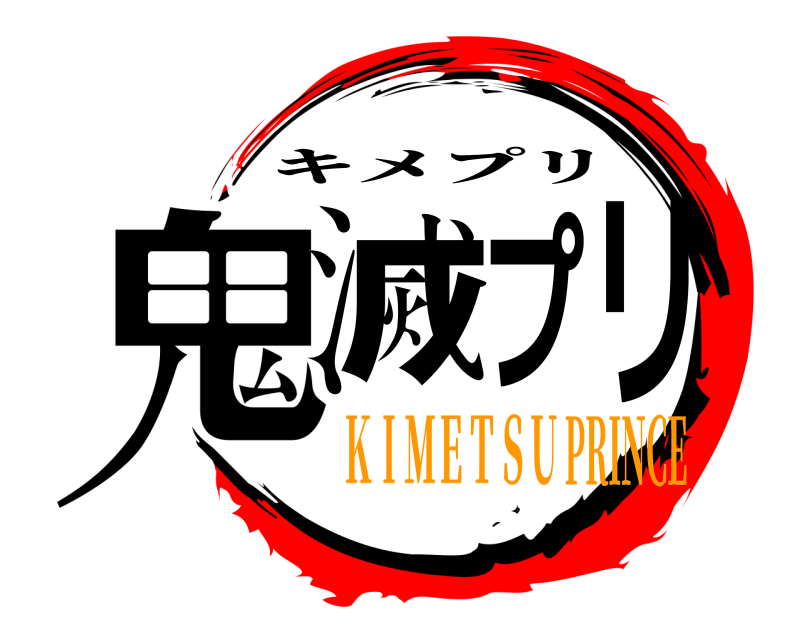  鬼滅プリ キメプリ ＫＩＭＥＴＳＵPRINCE