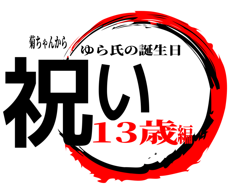 菊ちゃんから 祝い ゆら氏の誕生日 13歳編