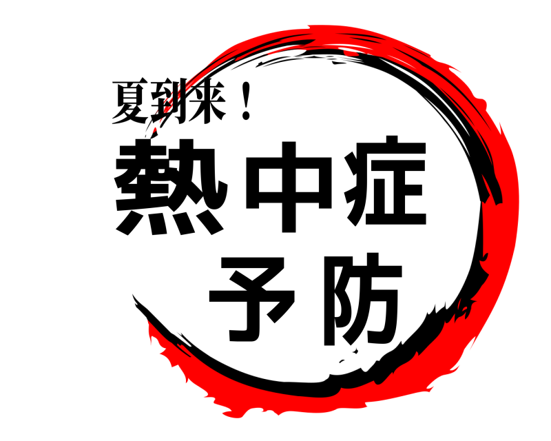 夏到来！ 熱中症予防  