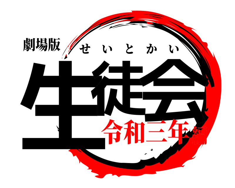 劇場版 生徒 会 せいとかい 令和三年編