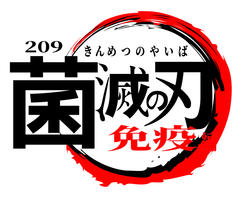 209 菌滅の刃 きんめつのやいば 免疫編