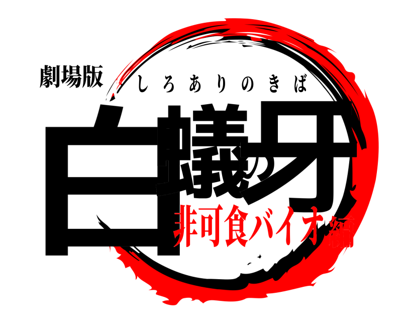 劇場版 白蟻の牙 しろありのきば 非可食バイオ編