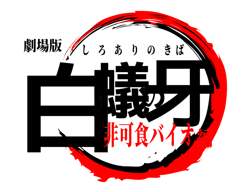 劇場版 白蟻の牙 しろありのきば 非可食バイオ編