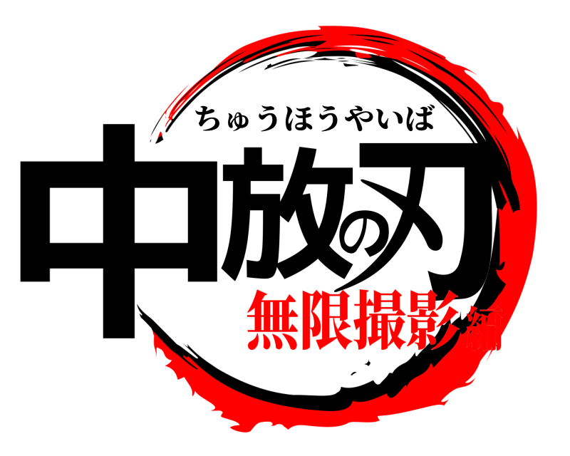  中放の刃 ちゅうほうやいば 無限撮影編