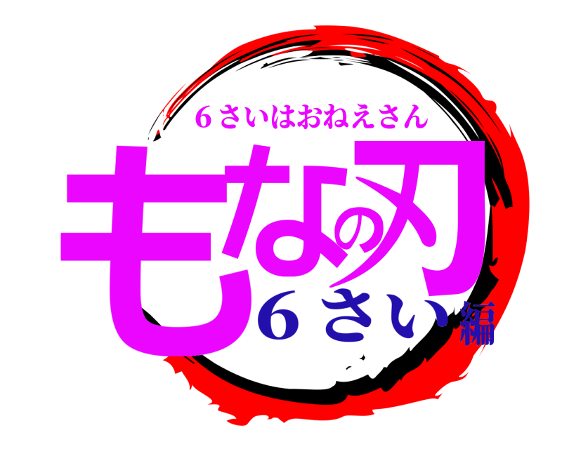  もなの刃 ６さいはおねえさん ６さい編