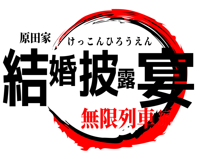 原田家 結婚披露宴 けっこんひろうえん 無限列車編