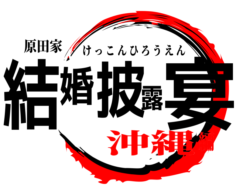 原田家 結婚披露宴 けっこんひろうえん 沖縄編