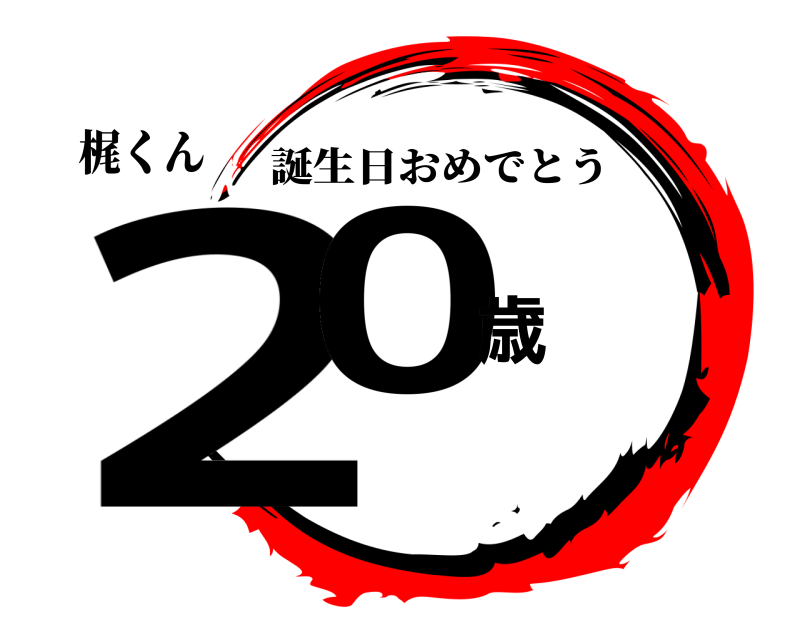 梶くん 20歳 誕生日おめでとう 