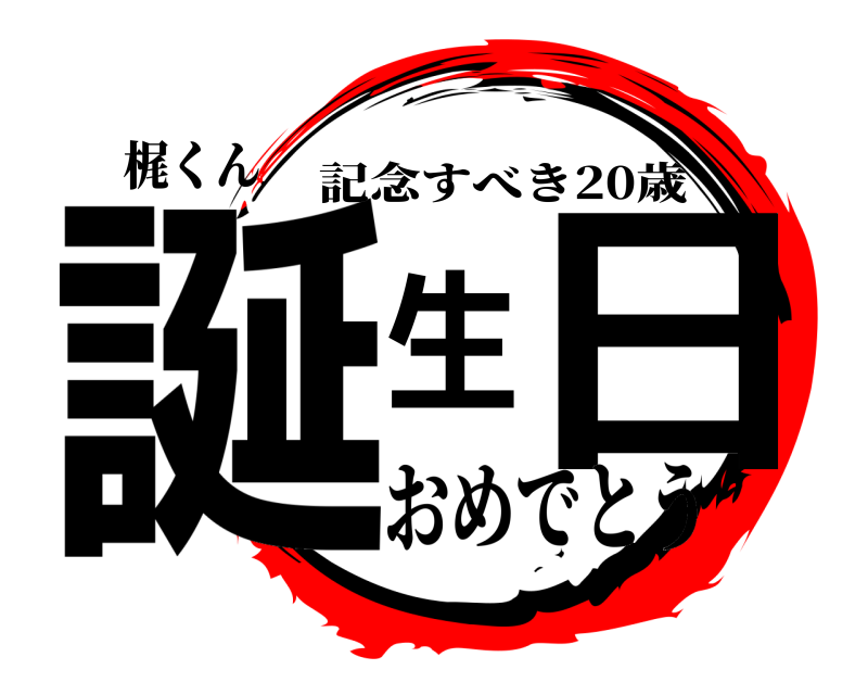 梶くん 誕生日 記念すべき20歳 おめでとう
