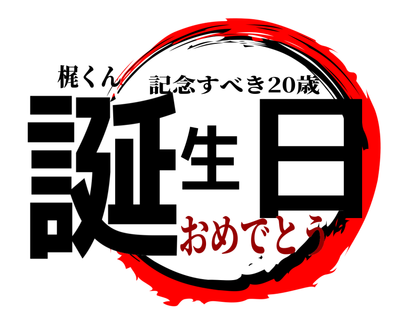 梶くん 誕生日 記念すべき20歳 おめでとう