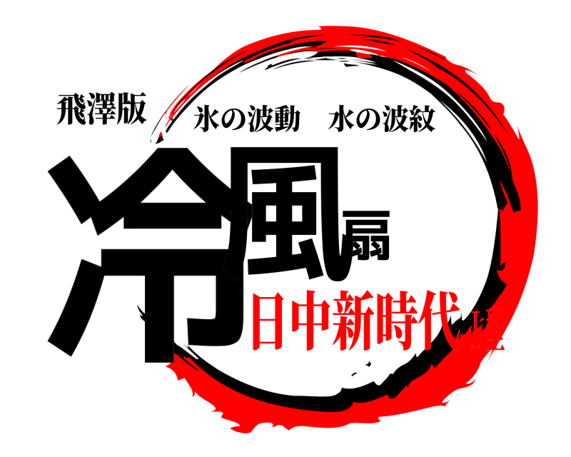 飛澤版 冷風扇 氷の波動水の波紋 日中新時代Ⅰ型