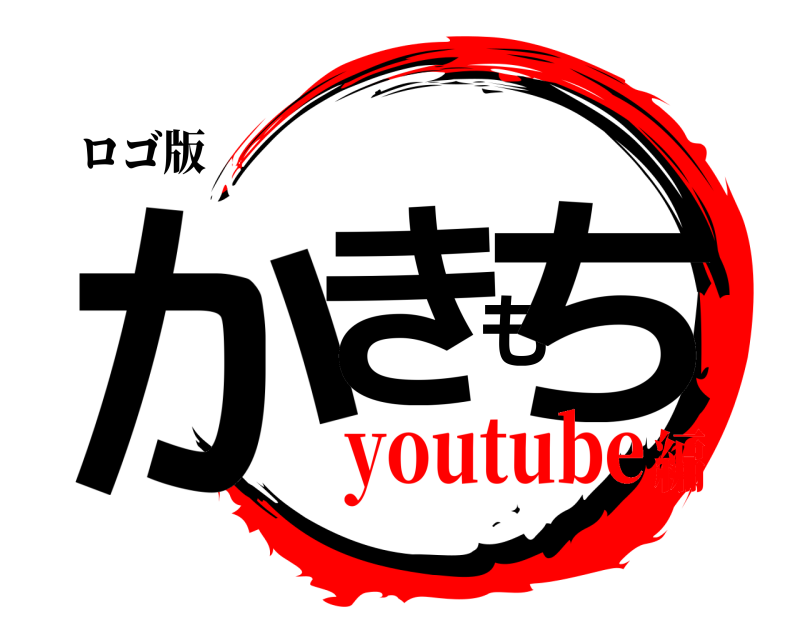ロゴ版 かきもち  youtube編