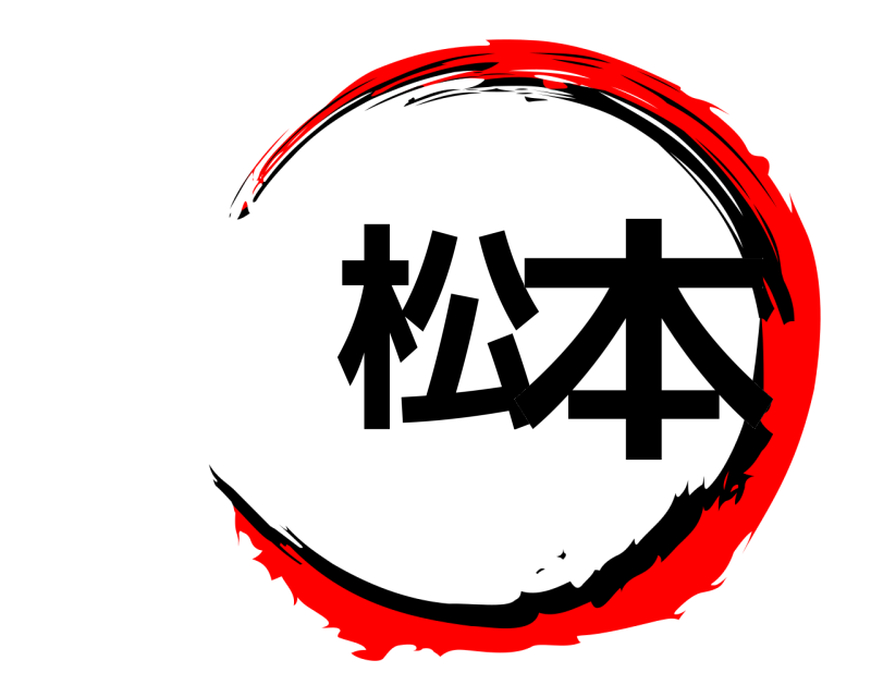  松 本  