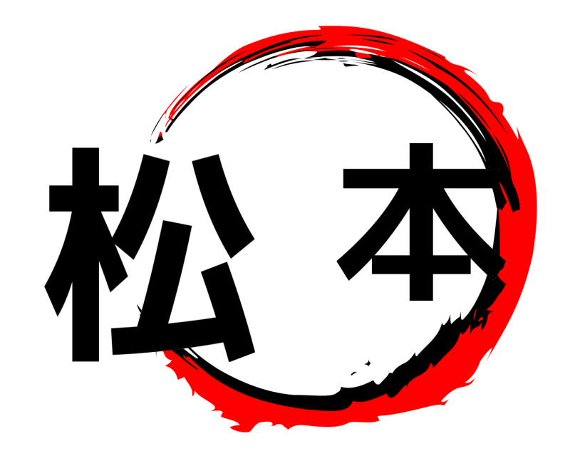  松  本  