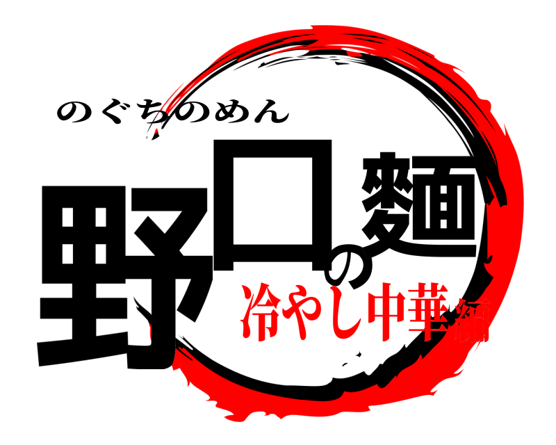  野口の麵 のぐちのめん 冷やし中華編