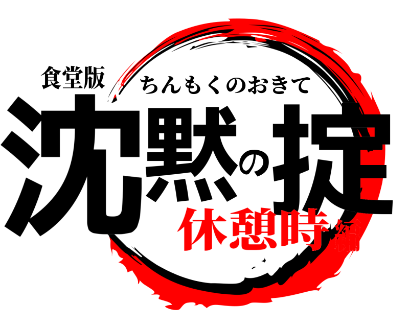 食堂版 沈黙の掟 ちんもくのおきて 休憩時編