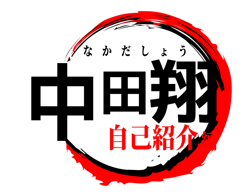  中田 翔 なかだしょう 自己紹介編