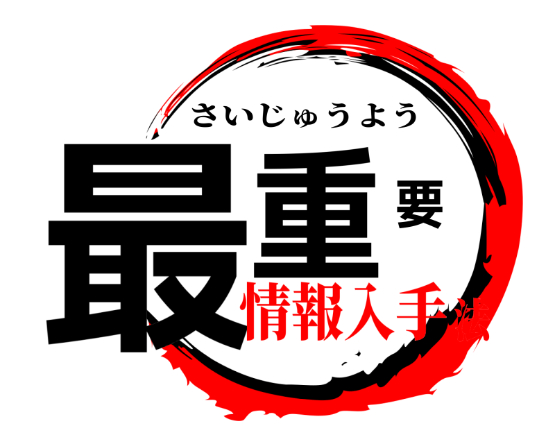  最重要 さいじゅうよう 情報入手法
