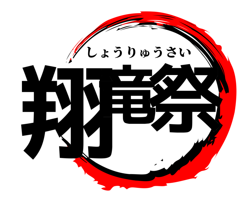  翔竜 祭 しょうりゅうさい 