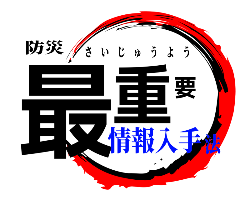 防災 最重要 さいじゅうよう 情報入手法