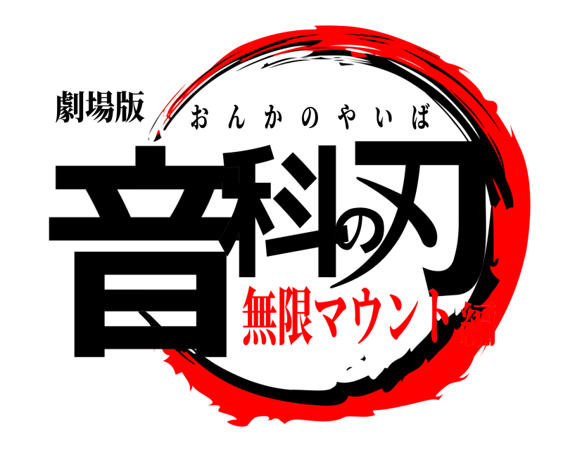 劇場版 音科の刃 おんかのやいば 無限マウント編