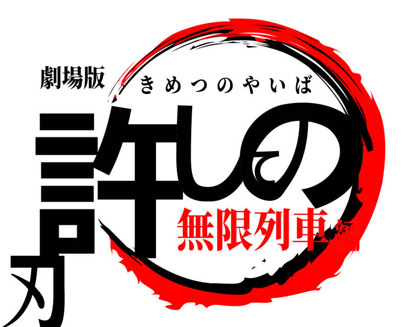 劇場版 許しての刃 きめつのやいば 無限列車編