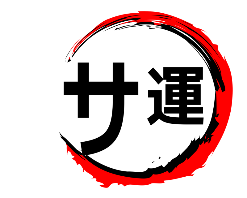 サ運  