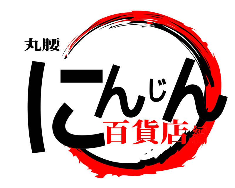 丸腰 にんじん  百貨店編