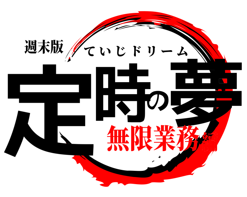 週末版 定時の夢 ていじドリーム 無限業務編