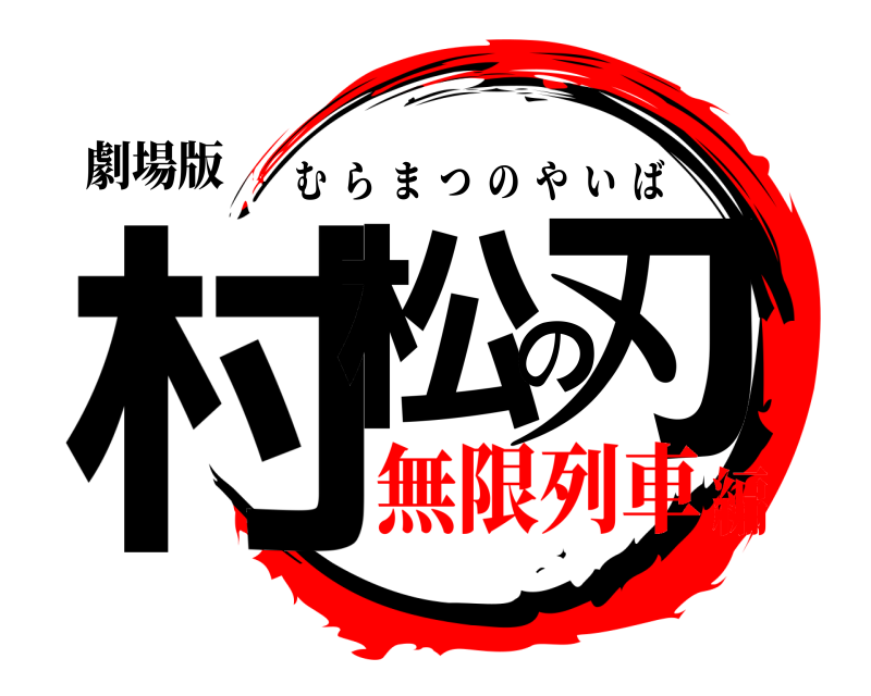 劇場版 村松の刃 むらまつのやいば 無限列車編