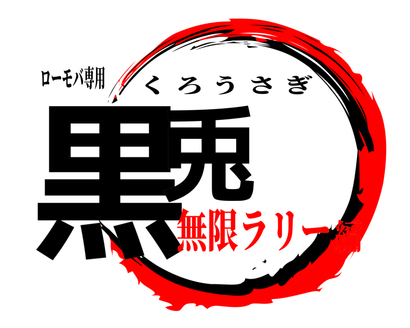 ローモバ専用 黒兎 くろうさぎ 無限ラリー編