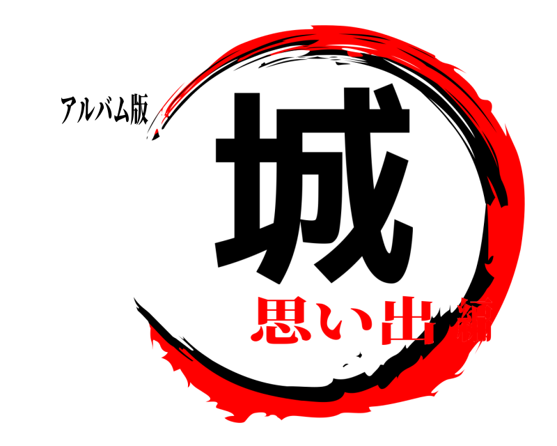 アルバム版 城  思い出編