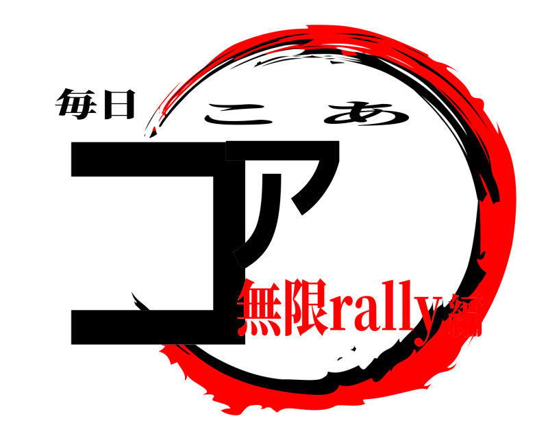 毎日 コア こあ 無限rally編