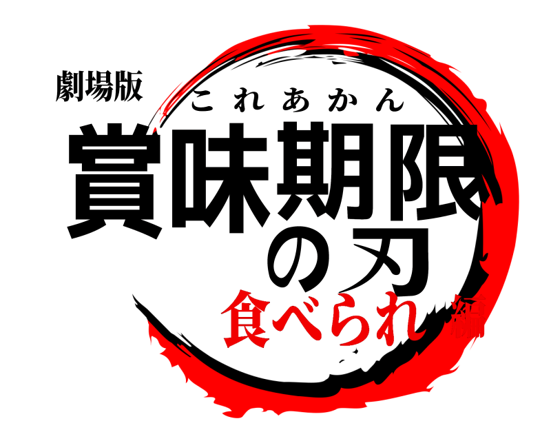 劇場版 賞味期限の刃 これあかん 食べられ編