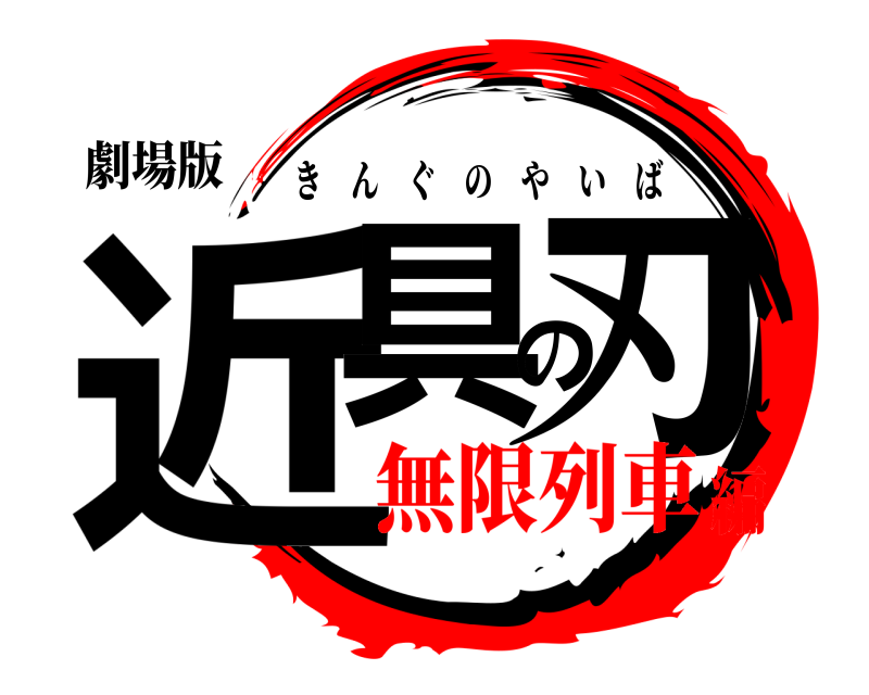 劇場版 近具の刃 きんぐのやいば 無限列車編