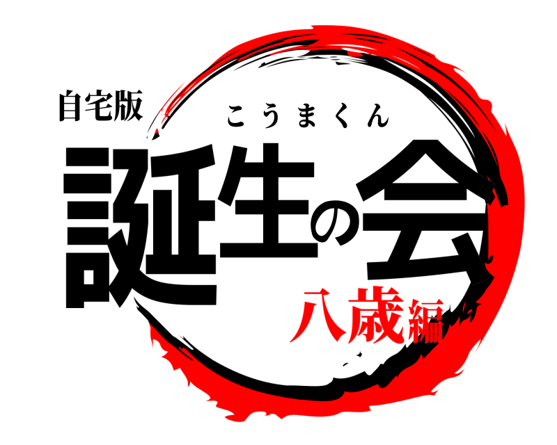 自宅版 誕生の会 こうまくん 八歳編